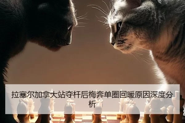 la-sai-er-jia-na-da-zhan-duo-gan-hou-mei-ben-dan-quan-hui-nuan-yuan-yin-shen-du-fen-xi-2-976.jpg