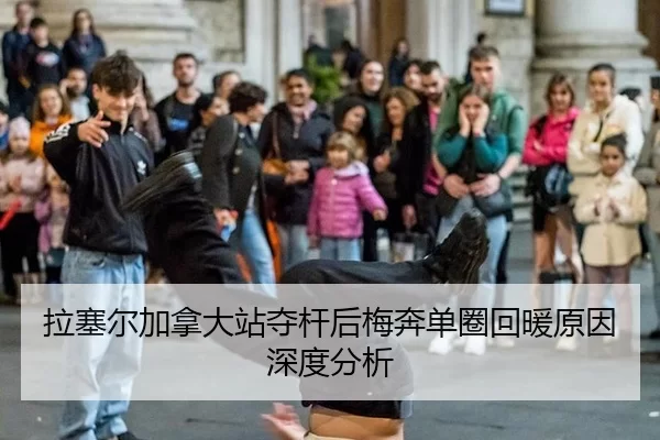 拉塞尔加拿大站夺杆后梅奔单圈回暖原因深度分析